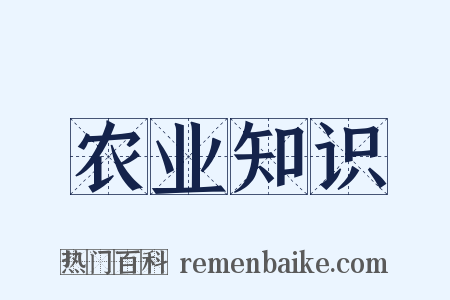 农业知识是什么意思的图片